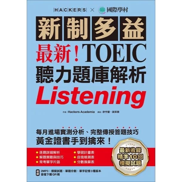 多益書推薦dcard網友熱推10本高分必備寶典!