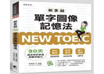 多益英文單字攻略：高效記憶法與必考詞彙一次掌握