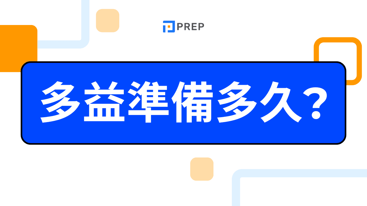 多益準備時間要多久?完整高分備考規劃一次掌握