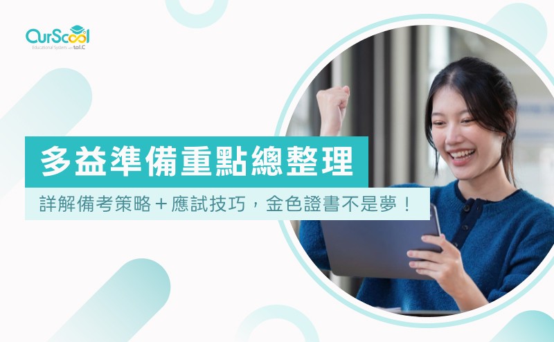 多益準備攻略:高效備考方法與技巧,輕鬆提升你的多益成績