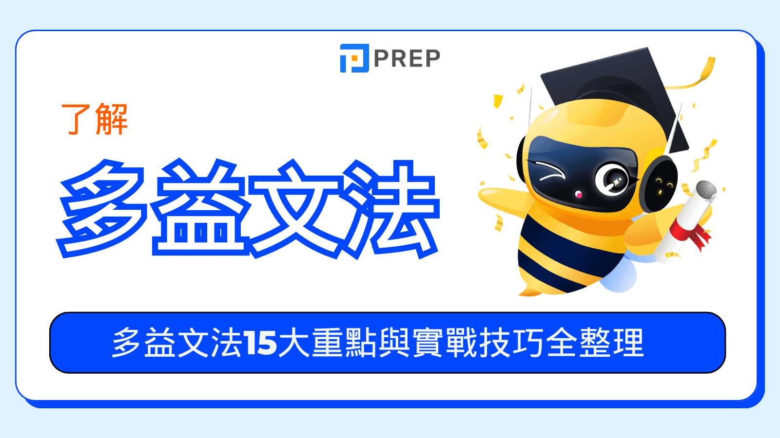 多益文法整理PDF下載|高分必備考題解析與重點整理