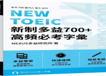 多益推薦書單總整理：精選高分必讀教材與備考技巧