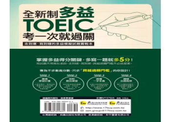 多益規則全解析：掌握高分技巧與應試策略一次看！