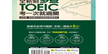 多益規則全解析：掌握高分技巧與應試策略一次看！