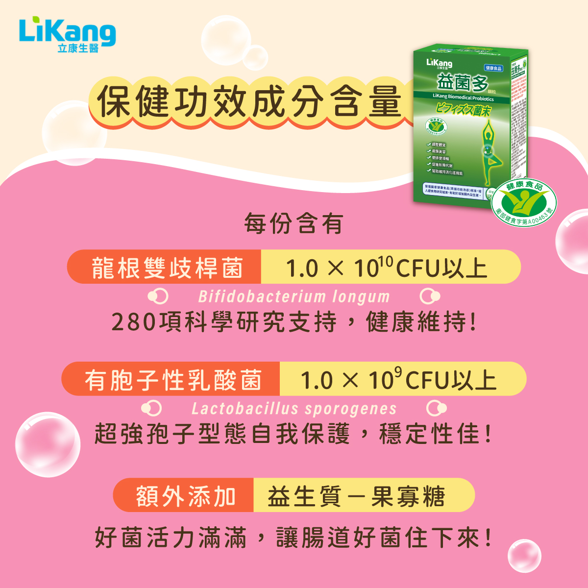 立康益菌多功效解析:改善腸道健康與提升免疫力的秘訣