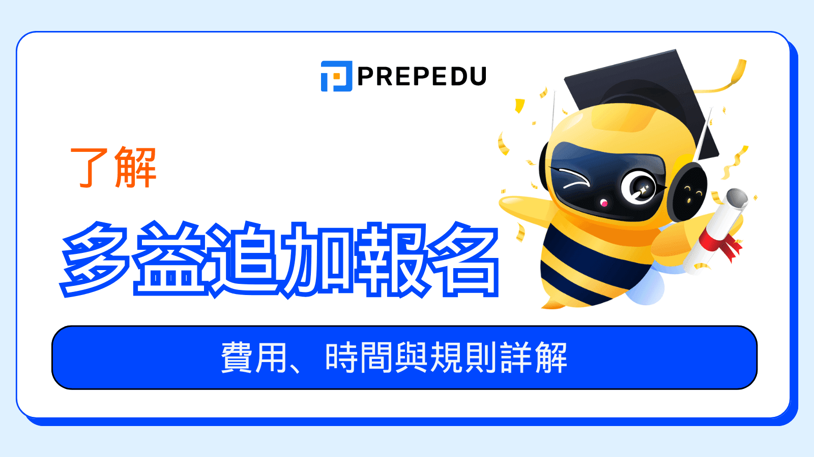 多益考試時間完整指南:報名與備考時程一次掌握