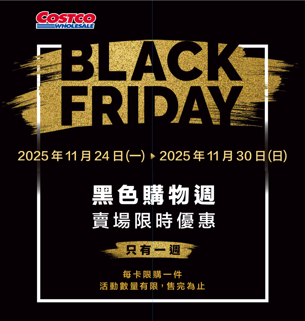 好市多黑色星期五特價指南:必買清單與優惠時間總整理