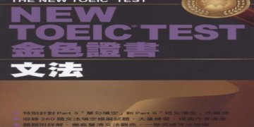 多益準備攻略：高效備考方法與技巧，輕鬆提升你的多益成績