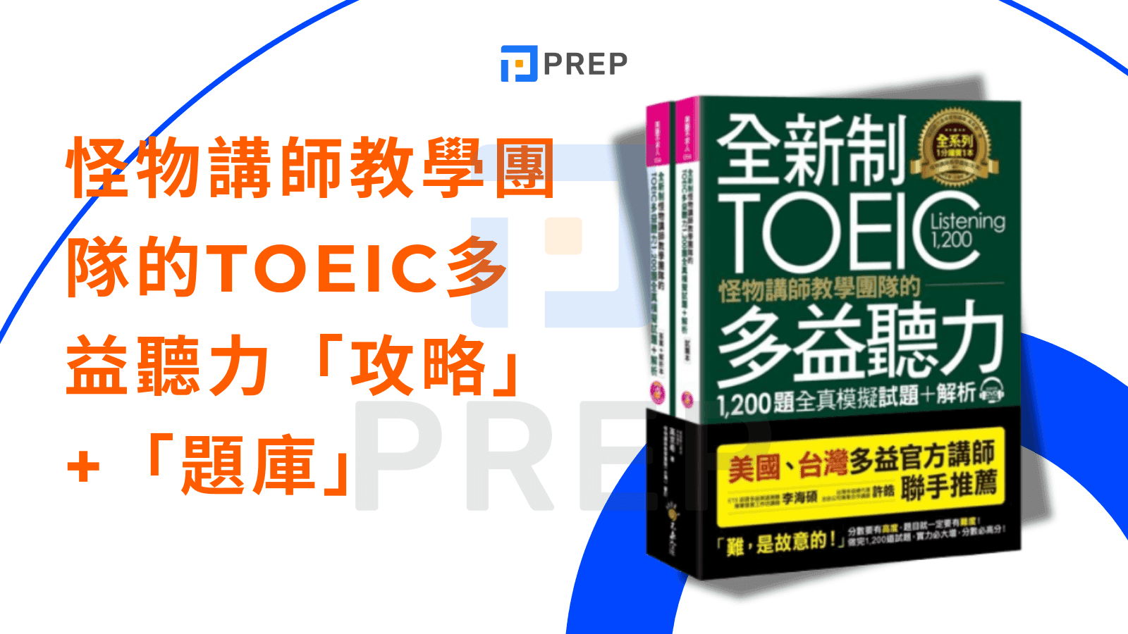 多益聽力練習攻略:高效提升分數的5個實用技巧
