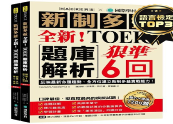 多益600分攻略：5大高效備考技巧助你輕鬆達標！