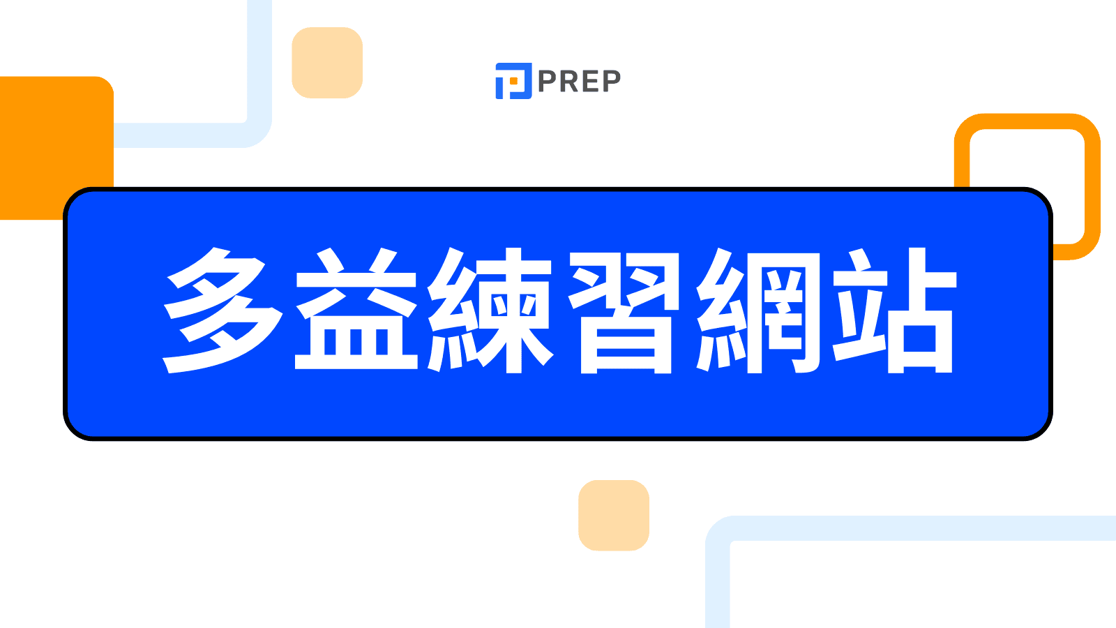 多益測驗服務專區|線上模考與高分技巧免費資源推薦