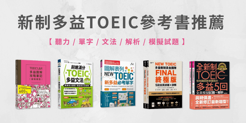 多益推薦書籍清單：精選高分必讀教材與備考技巧