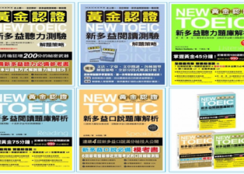 多益測驗官方全真試題指南有用嗎？完整使用心得分享