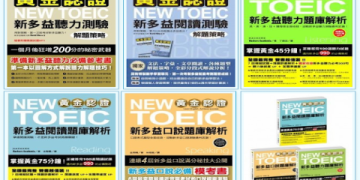 多益測驗官方全真試題指南有用嗎？完整使用心得分享