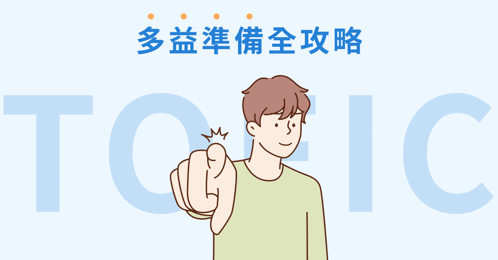 校園多益高分攻略:5大備考技巧與免費資源總整理