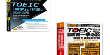 多益題目練習攻略：精選高頻考題與解題技巧大公開