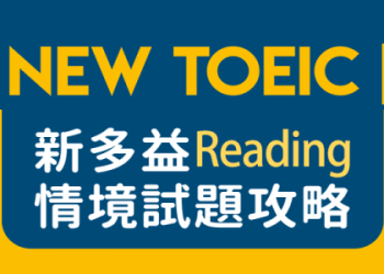 新制多益閱讀題庫大全：高效備考攻略與最新題型解析