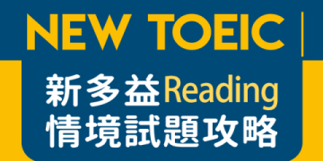 新制多益閱讀題庫大全：高效備考攻略與最新題型解析