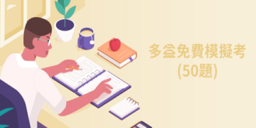 多益線上模擬考免費資源｜2023最新題型與高分技巧全攻略