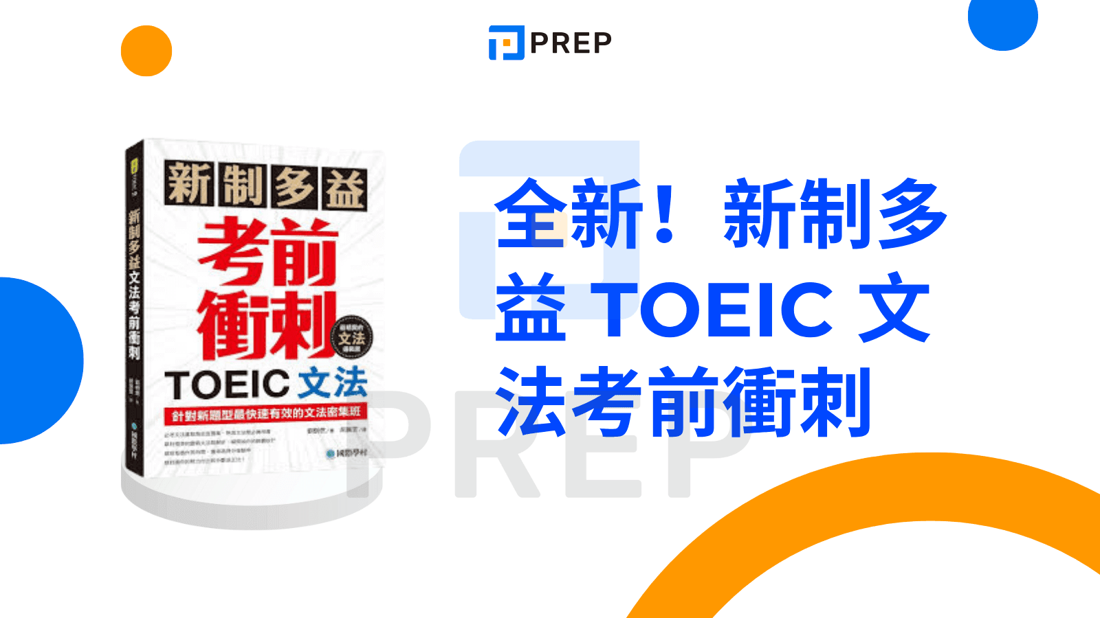 多益文法書推薦:精選五本高效備考聖經與使用指南