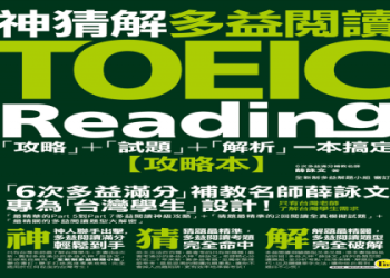 多益高分攻略：掌握5大技巧輕鬆考取金色證書！