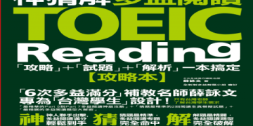 多益高分攻略：掌握5大技巧輕鬆考取金色證書！