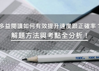 多益口說高分技巧：5大練習方法有效提升英語溝通能力