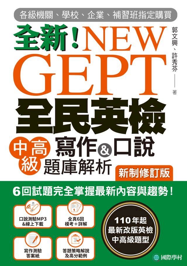 英檢中高級多益高分攻略:聽說讀寫一次達標的關鍵技巧