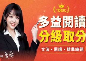 多益550分攻略：快速提升分數的5個高效學習技巧