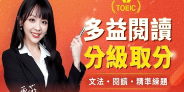 多益550分攻略：快速提升分數的5個高效學習技巧