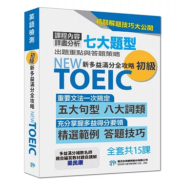 新多益高分攻略:掌握滿分技巧與答題策略一次看