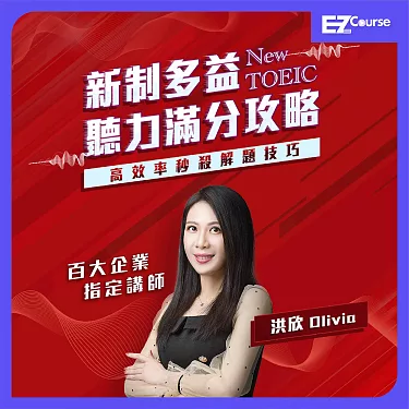 多益課程全攻略:高效備考策略與滿分技巧大公開