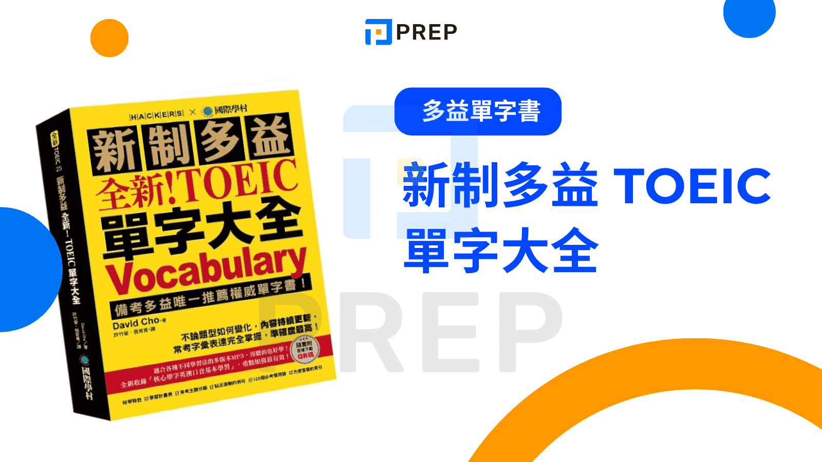 多益參考書推薦:精選5本高分必備教材與備考技巧分享