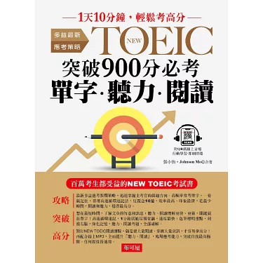 菁英多益高分攻略:掌握黃金備考策略,輕鬆突破900分