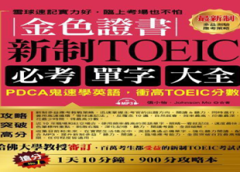 多益歷屆試題解析：掌握高分技巧與應考策略