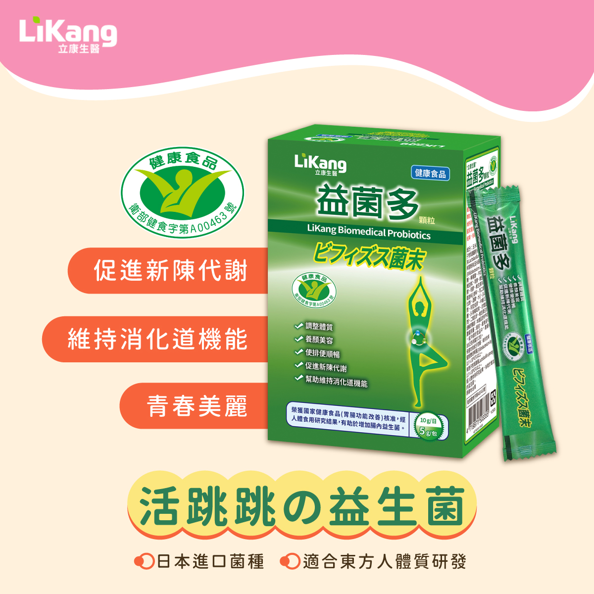 立康益菌多功效解析:改善腸道健康與提升免疫力的秘訣