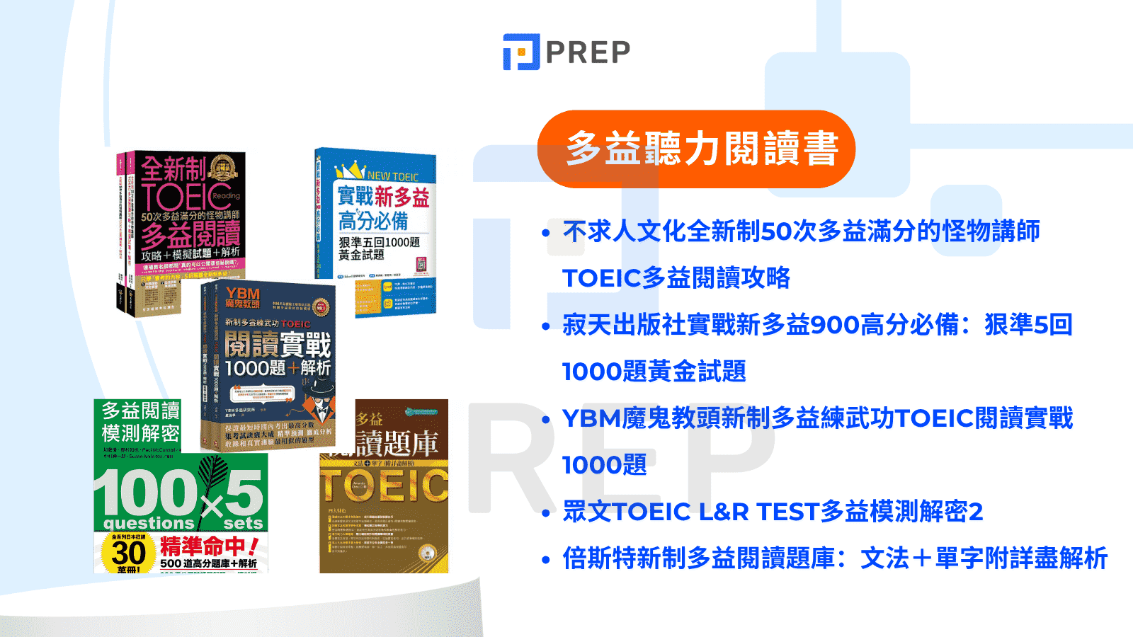 新制多益書推薦:精選高分備考指南與免費資源下載