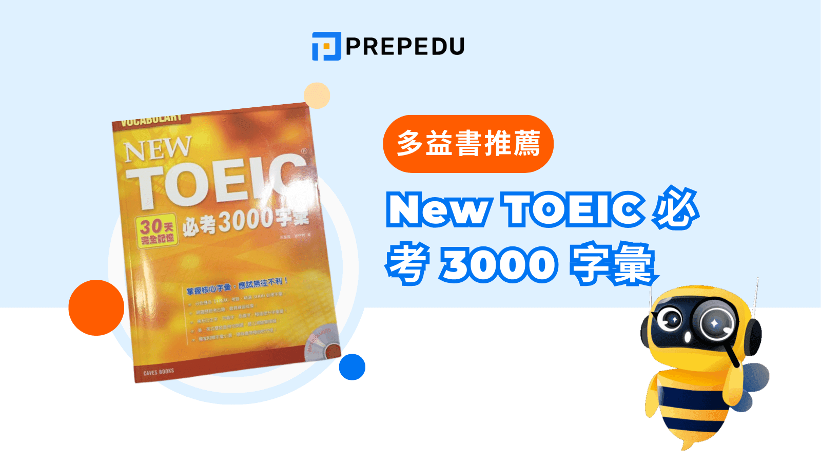 多益書高分攻略:精選推薦與高效備考方法一次掌握