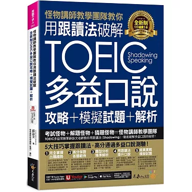 多益口說準備攻略:高效練習法與應試技巧一次掌握
