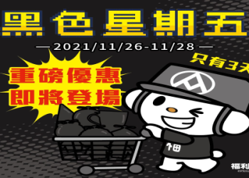 好市多黑色星期五特價指南：必買清單與優惠時間總整理