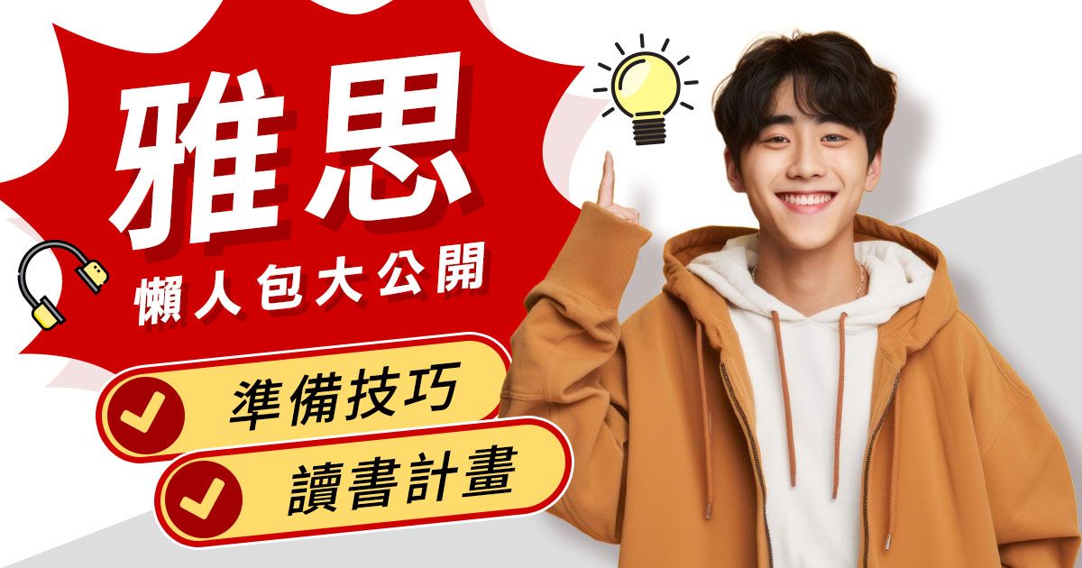 雅思考多益?雙證照準備攻略與高分技巧大公開