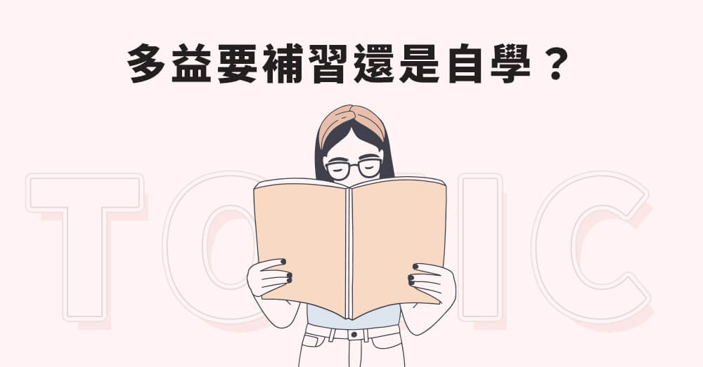 多益要補習嗎?自學與補習優缺點完整分析