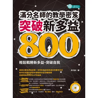 多益800分程度必備攻略:高效學習法與應試技巧全解析