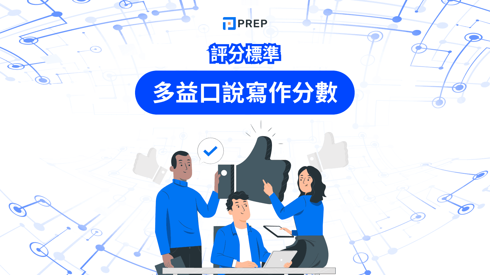 多益級距解析:掌握分數落點與提升策略指南