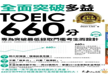 多益550分難度解析：高效備考策略與高分技巧分享