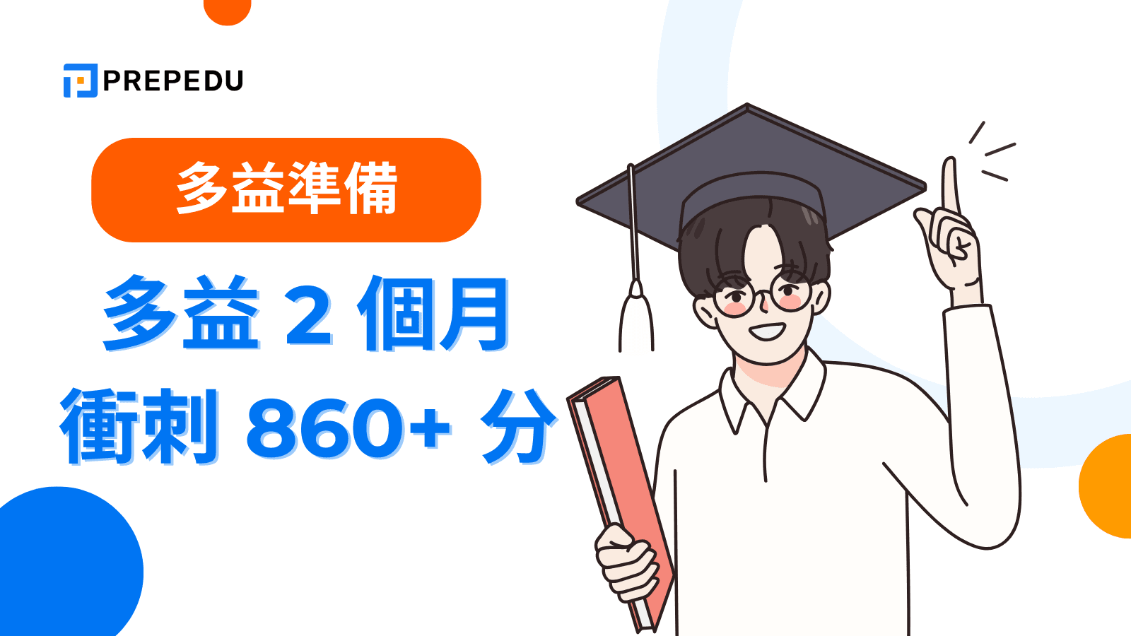 多益怎麼算分?完整計分規則與高分技巧大公開!