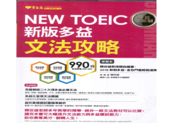 常春藤多益高分攻略：台灣考生推薦的黃金準備法則