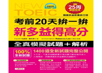 多益對照全攻略：輕鬆掌握考試重點與高分技巧