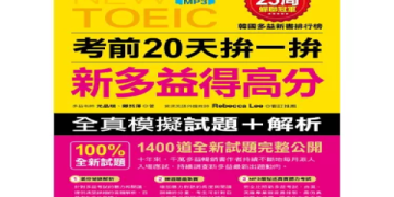 多益對照全攻略：輕鬆掌握考試重點與高分技巧