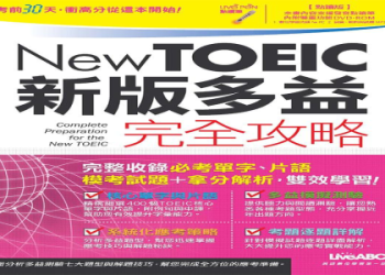 多益歷屆考題下載｜最新TOEIC模擬試題與備考攻略